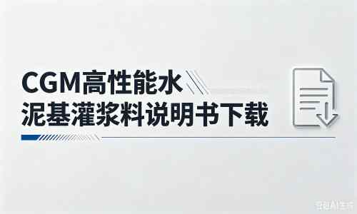 两当厂家：CGM高性能水泥基灌浆料说明书PDF（纯白无LOGO）